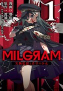 「MILGRAM 実験監獄と看守の少女」1巻