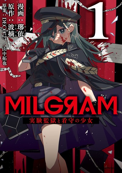 「MILGRAM 実験監獄と看守の少女」1巻