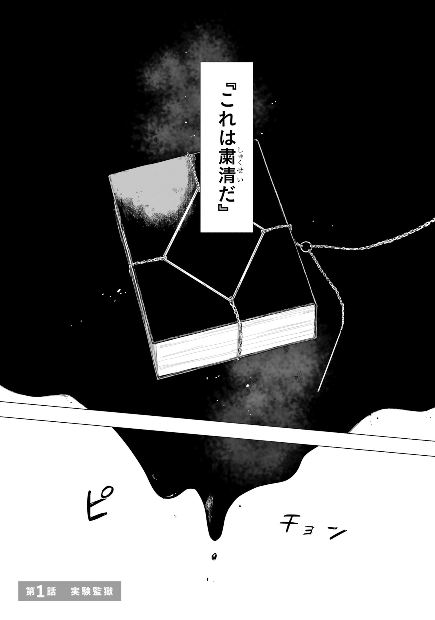 「MILGRAM 実験監獄と看守の少女」より。