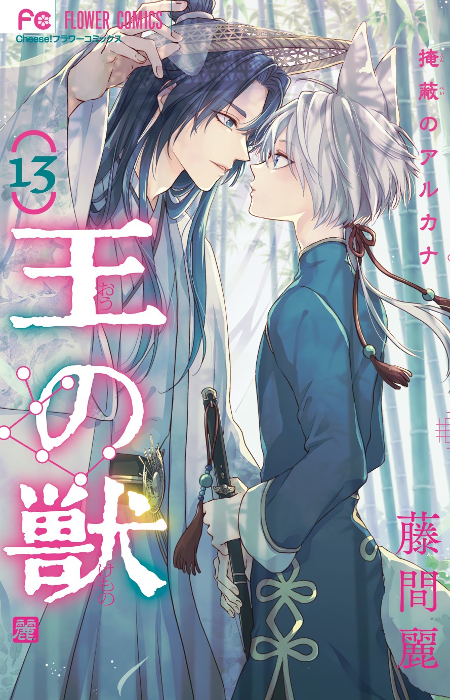 7月26日に発売される「王の獣」の単行本最新13巻。