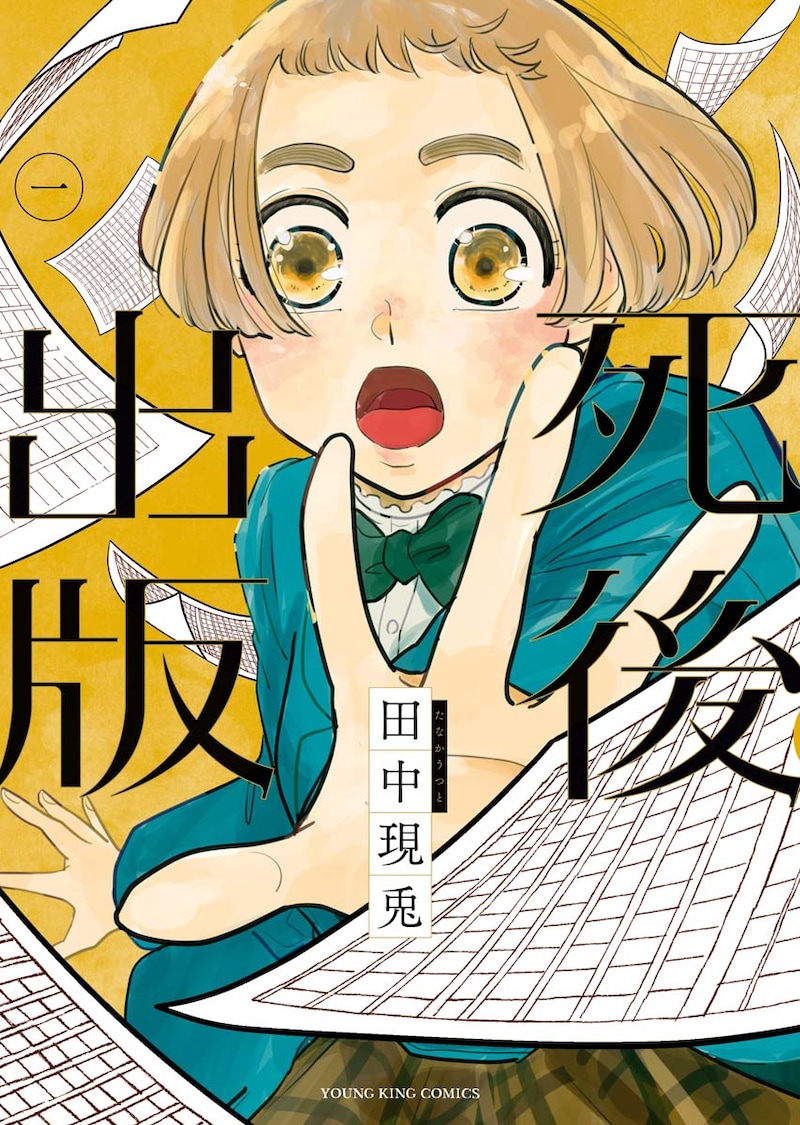 「死後出版」1巻