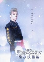 「舞台『東京リベンジャーズ』－聖夜決戦編－」ティザービジュアル