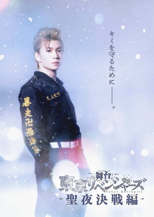 「舞台『東京リベンジャーズ』－聖夜決戦編－」ティザービジュアル