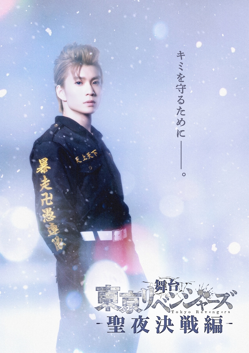 「舞台『東京リベンジャーズ』－聖夜決戦編－」ティザービジュアル