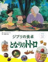 「ジブリの食卓 となりのトトロ」
