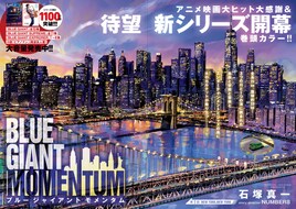 「BLUE GIANT」ジャズの聖地・ニューヨーク編、ビッグコミックで開幕