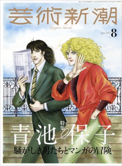 芸術新潮8月号