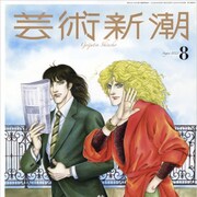 マンガ家生活60周年・青池保子を芸術新潮で大特集 インタビューで創作の秘密に迫る