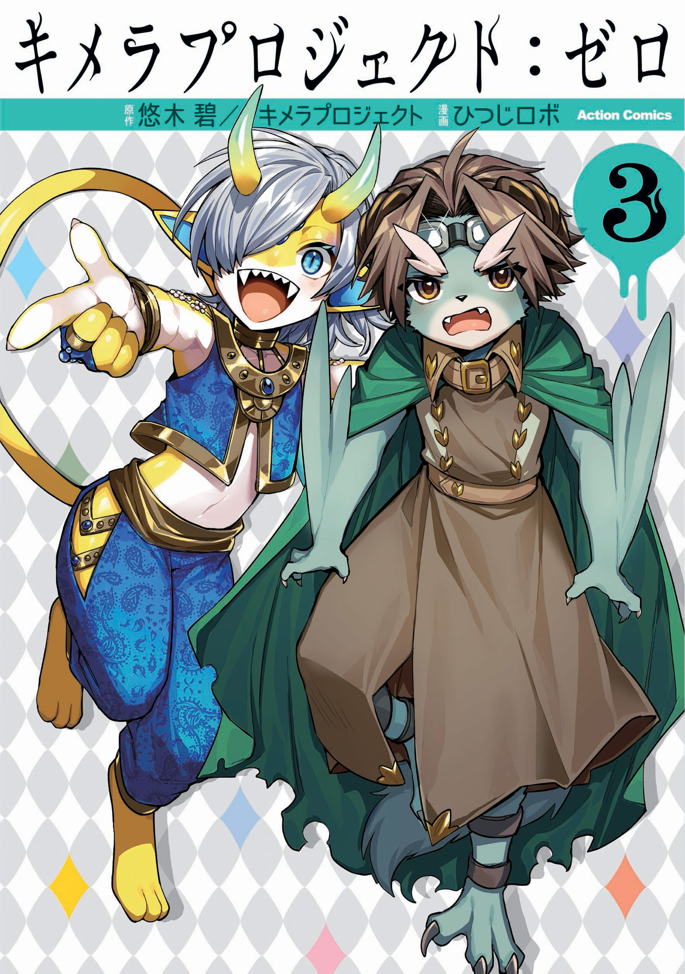 「キメラプロジェクト：ゼロ」3巻