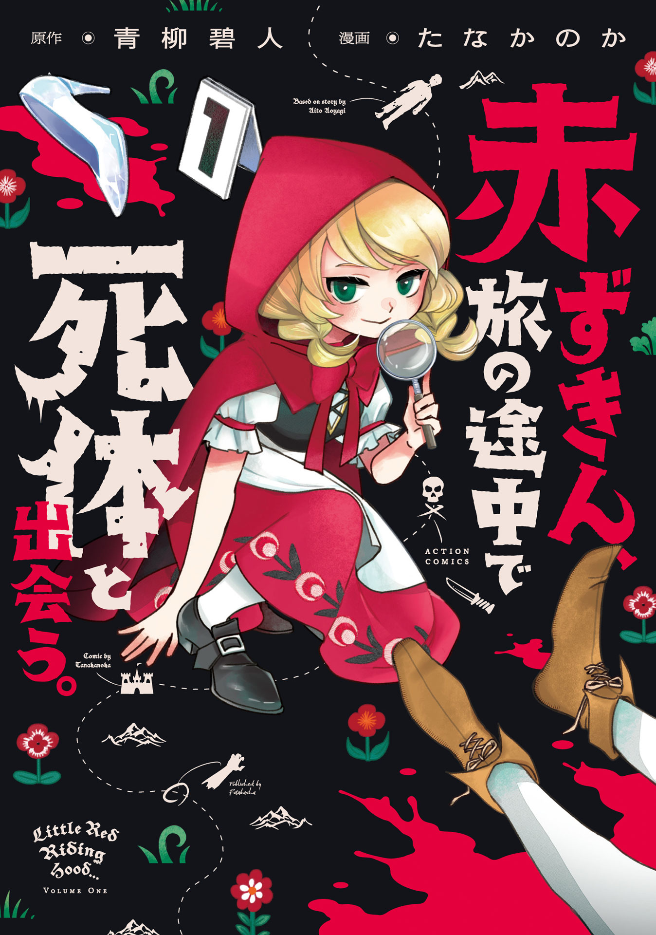 「赤ずきん、旅の途中で死体と出会う。」1巻