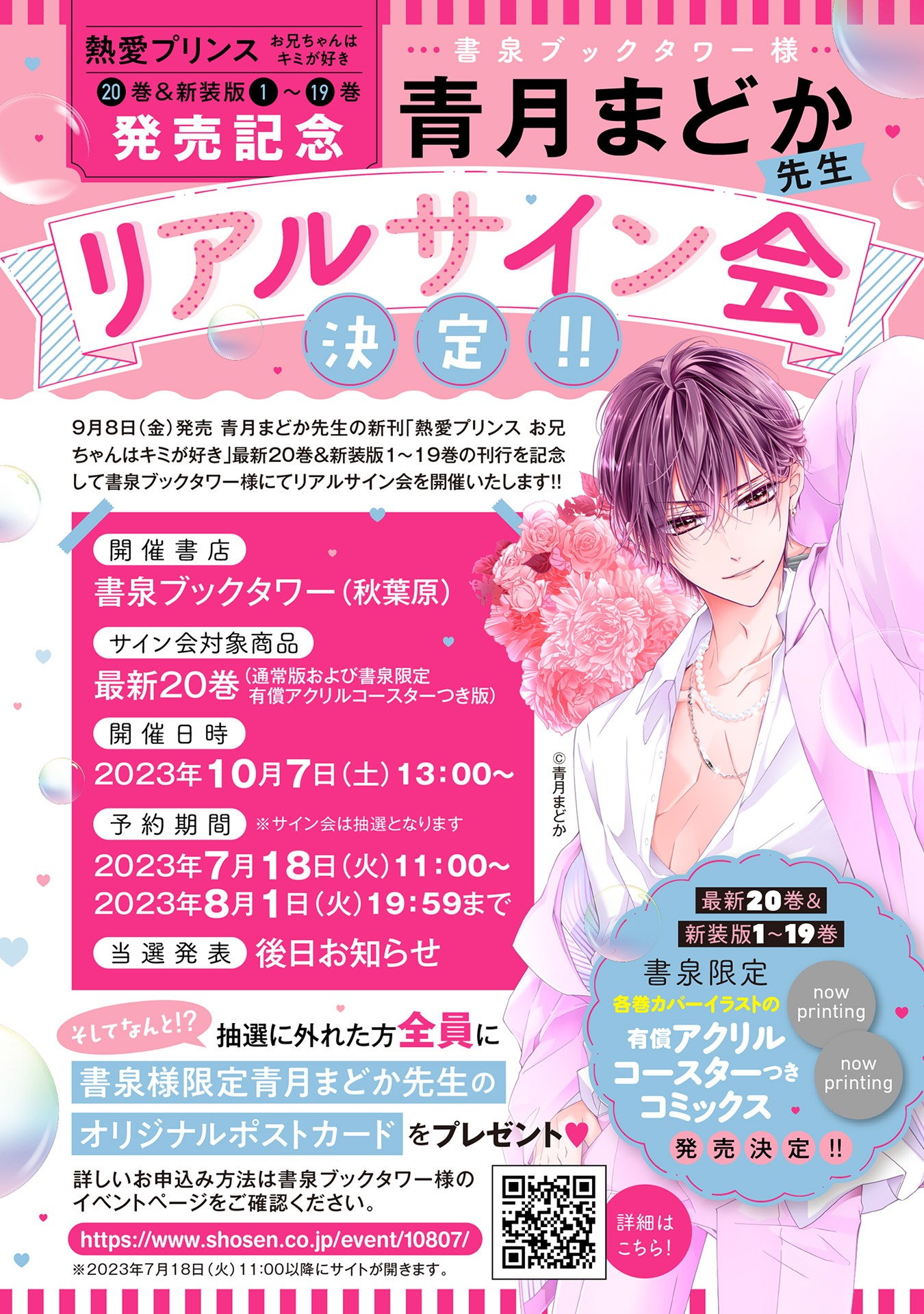青月まどかのリアルサイン会概要。