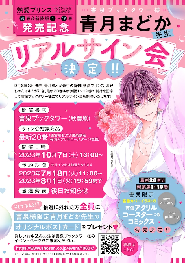 青月まどかのリアルサイン会概要。