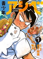 「青少年アシベ」7巻