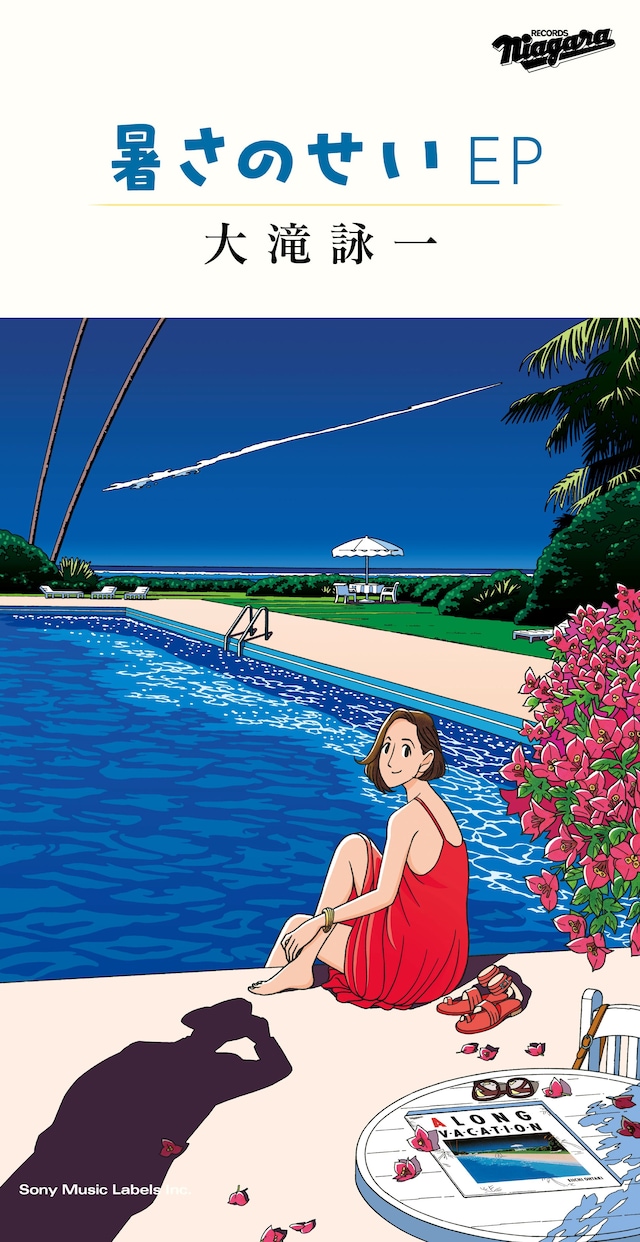 「暑さのせい EP」