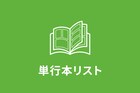【9月6日付】本日発売の単行本リスト