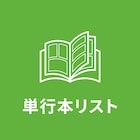 【7月26日付】本日発売の単行本リスト