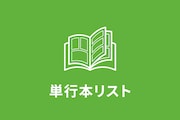 【10月17日付】本日発売の単行本リスト
