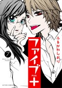 「ファイブ+」7巻