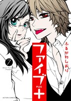 「ファイブ＋」7巻