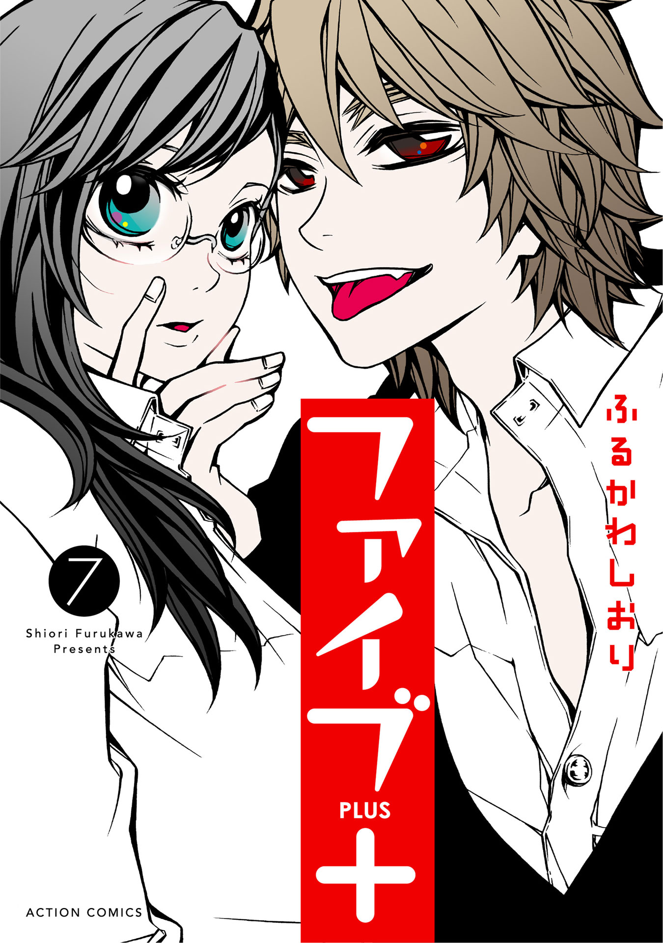 「ファイブ＋」7巻