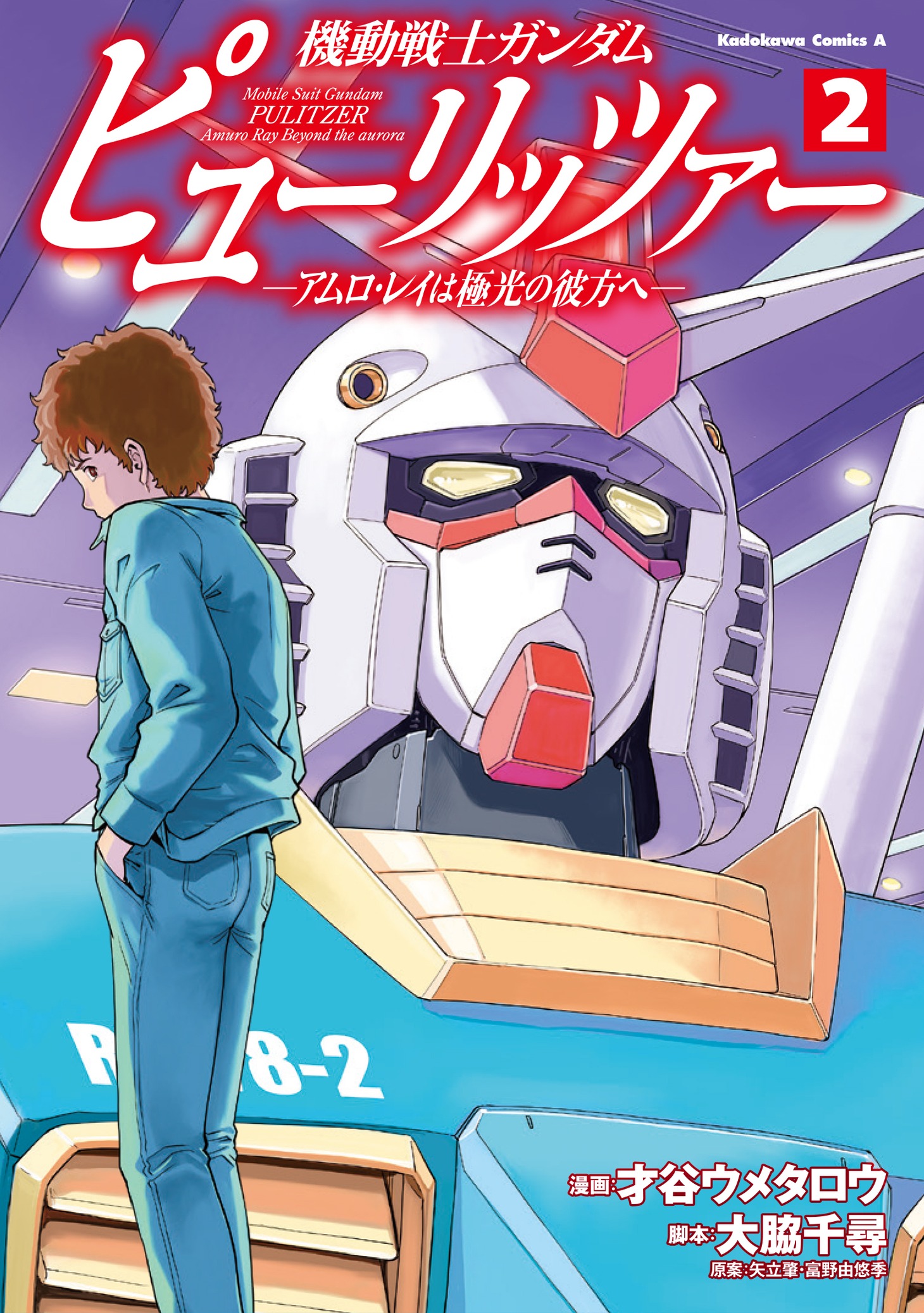 「機動戦士ガンダム ピューリッツァー ―アムロ・レイは極光の彼方へ―」2巻