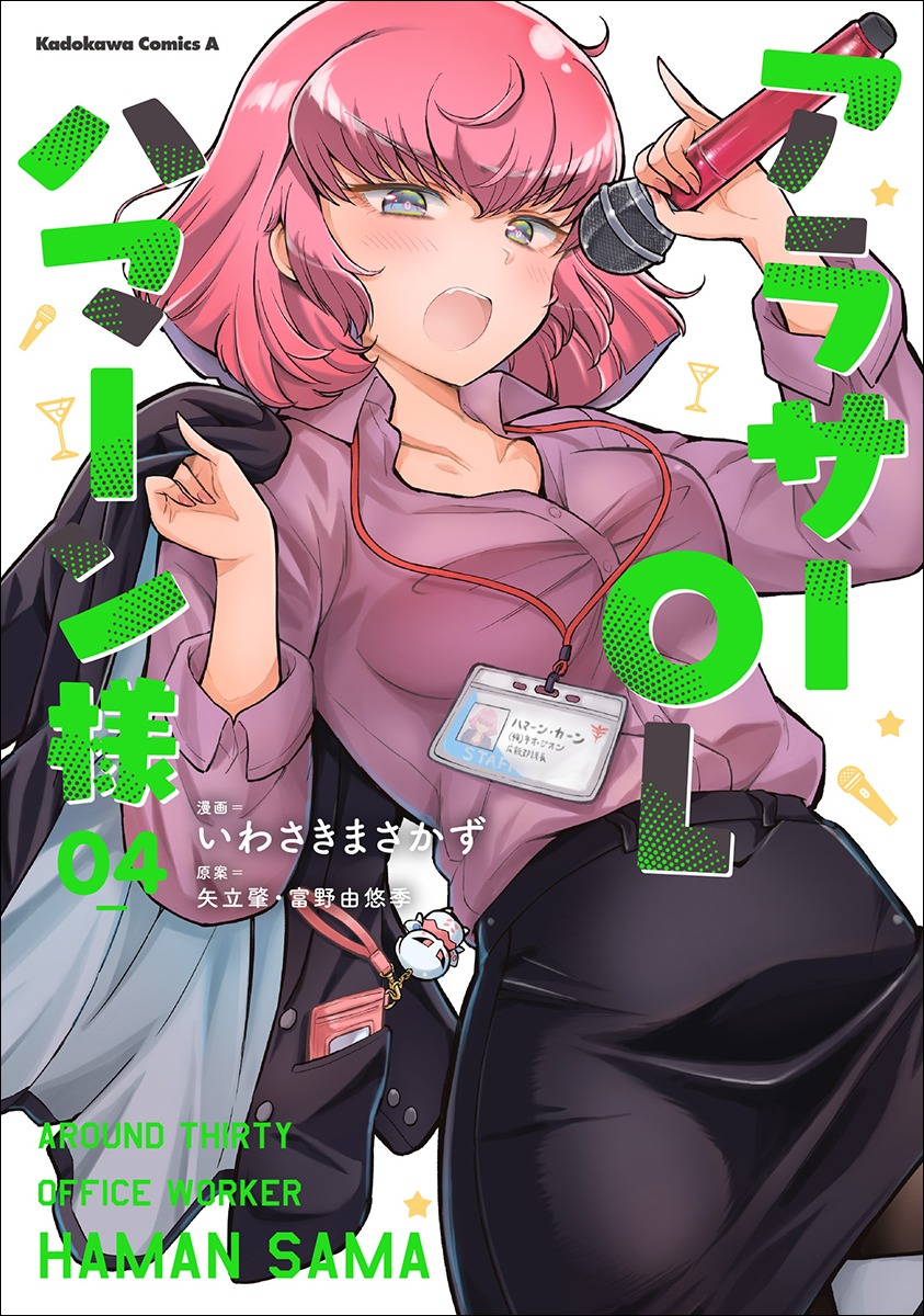「アラサーOLハマーン様」4巻
