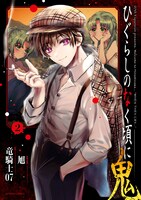 「ひぐらしのなく頃に 鬼」2巻