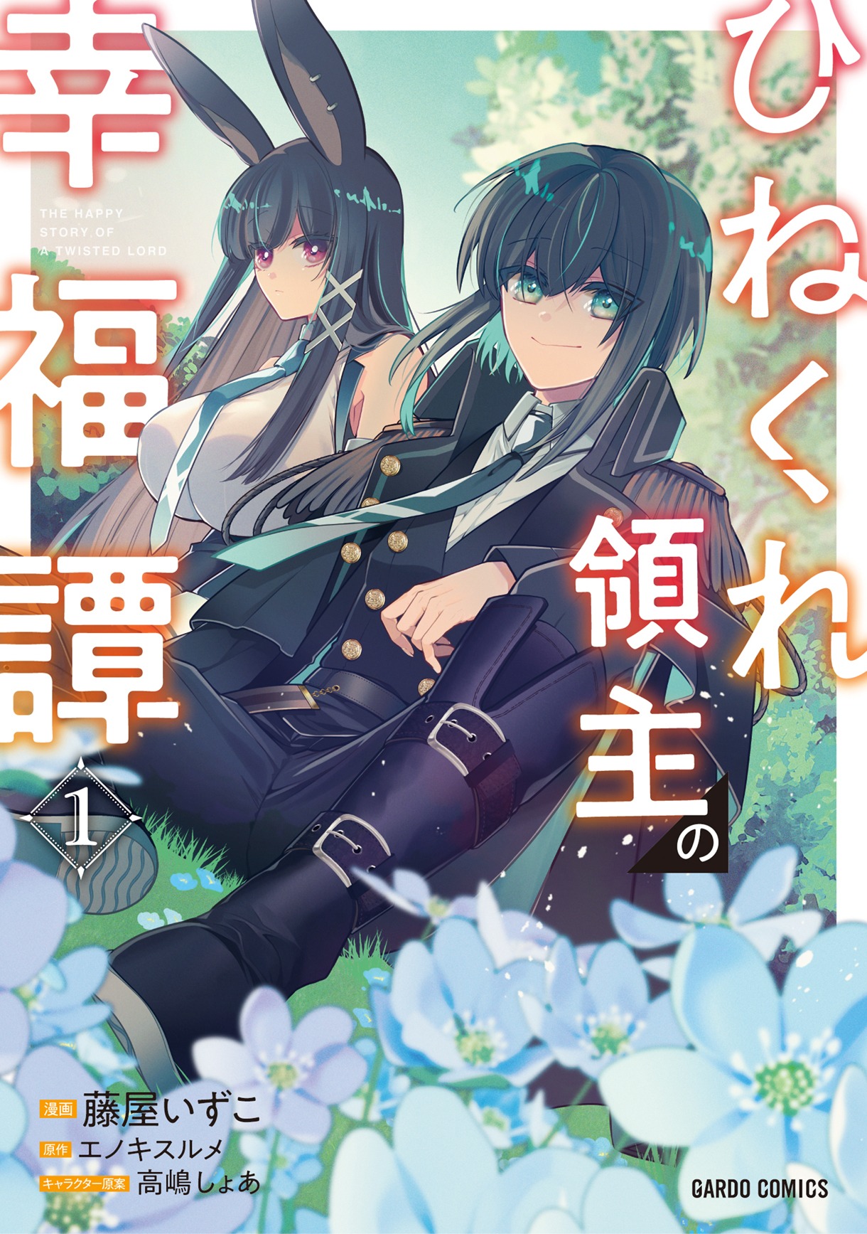 「ひねくれ領主の幸福譚」1巻