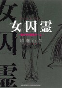 「女囚霊 ～塀の中の殺戮ゲーム～」