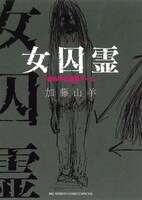 「女囚霊 ～塀の中の殺戮ゲーム～」