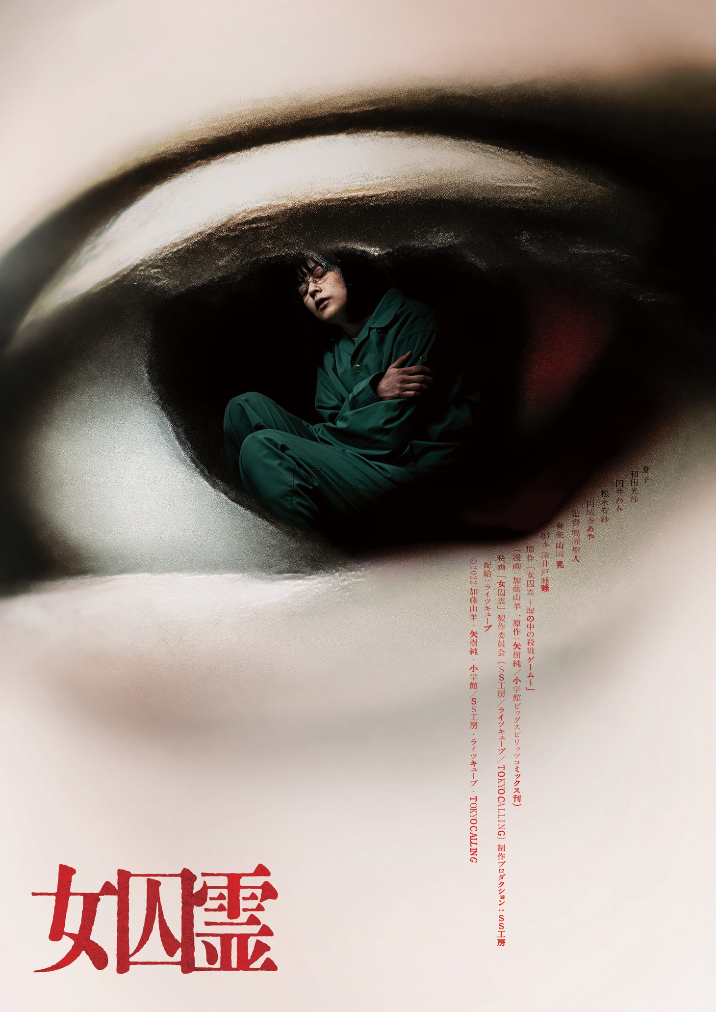 「女囚霊」ティザービジュアル (c)2022 加藤山羊・矢樹純・小学館/SS 工房・ライツキューブ・TOKYO CALLING