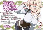 大野ツトム描き下ろしによる「騎士団長のエルフさんだって乙女がしたい。」1巻のPOP。
