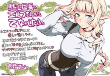 大野ツトム描き下ろしによる「騎士団長のエルフさんだって乙女がしたい。」1巻のPOP。
