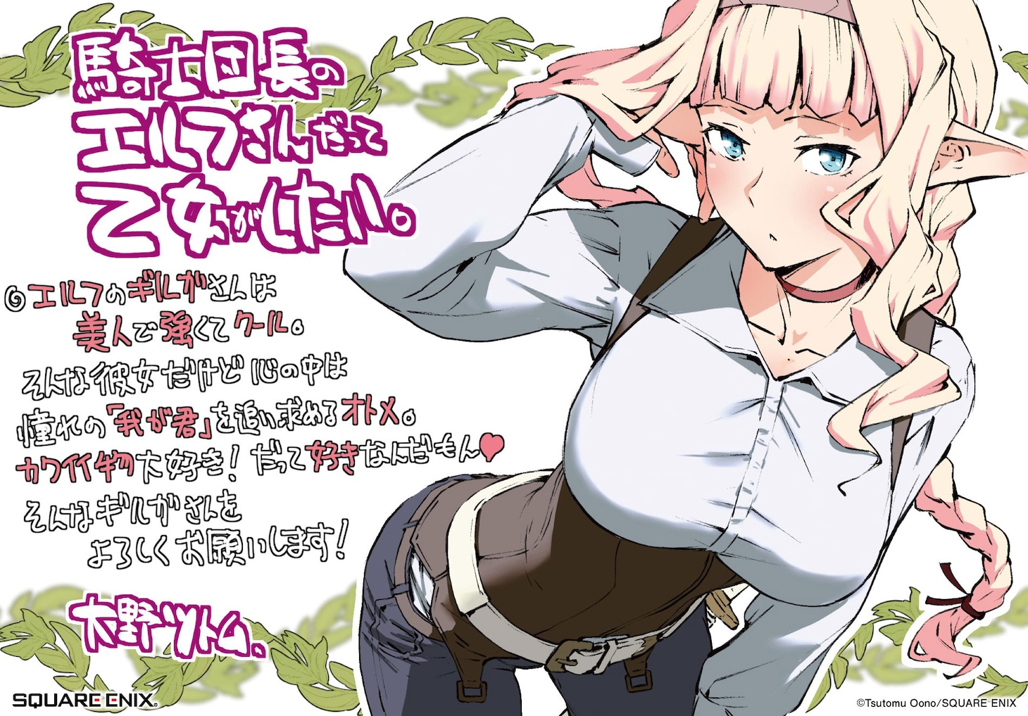 大野ツトム描き下ろしによる「騎士団長のエルフさんだって乙女がしたい。」1巻のPOP。