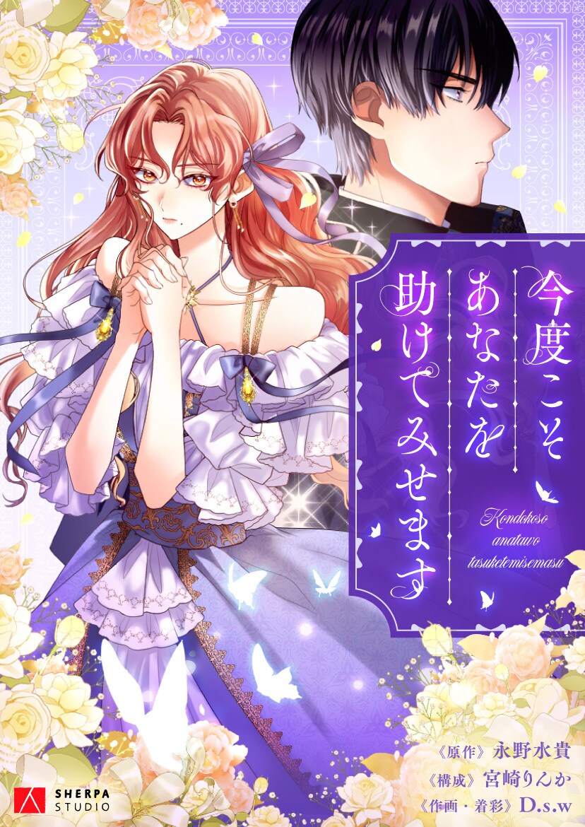 愛しの人を救いたい、時を戻し異能を失った令嬢のロマンスファンタジー