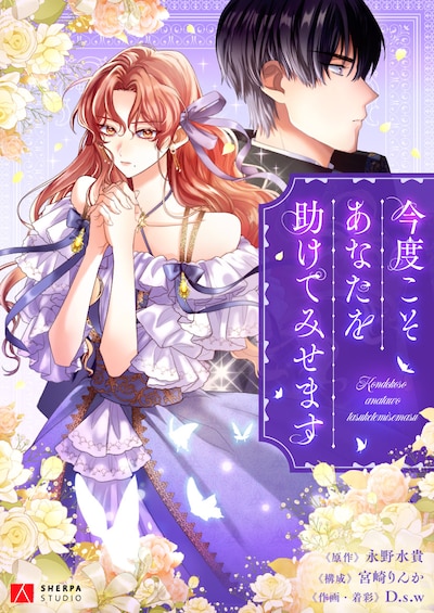 「今度こそあなたを助けてみせます」ビジュアル