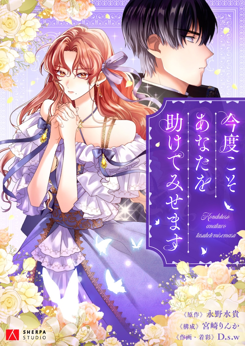 「今度こそあなたを助けてみせます」ビジュアル