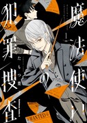 たもつ葉子「魔法使いの犯罪捜査」1・2巻が同時発売、河西健吾出演のPVも