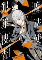 「魔法使いの犯罪捜査」1巻