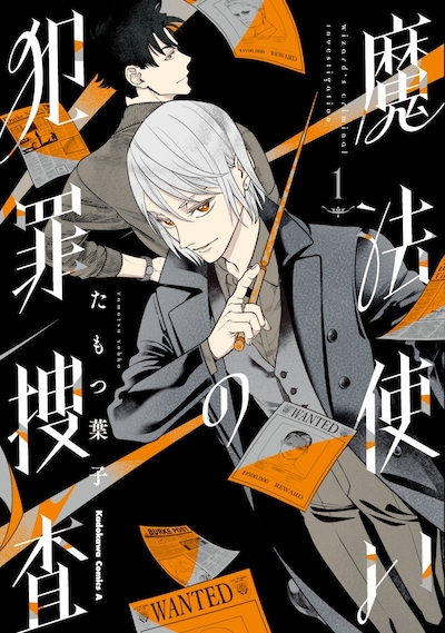 「魔法使いの犯罪捜査」1巻