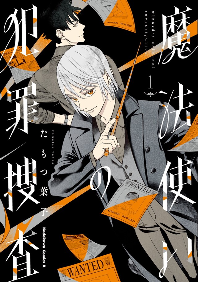 「魔法使いの犯罪捜査」1巻