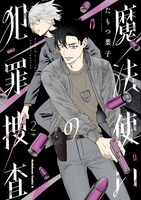 「魔法使いの犯罪捜査」2巻