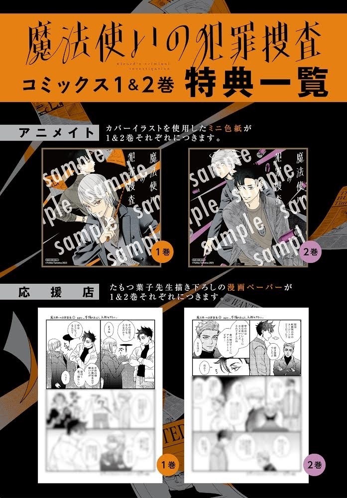 「魔法使いの犯罪捜査」の書店特典一覧。