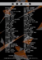 「魔法使いの犯罪捜査」応援店の一覧。