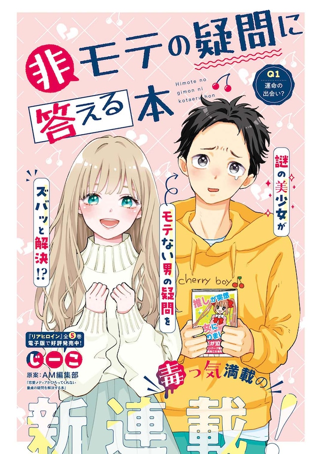 「非モテの疑問に答える本」カラーページ。