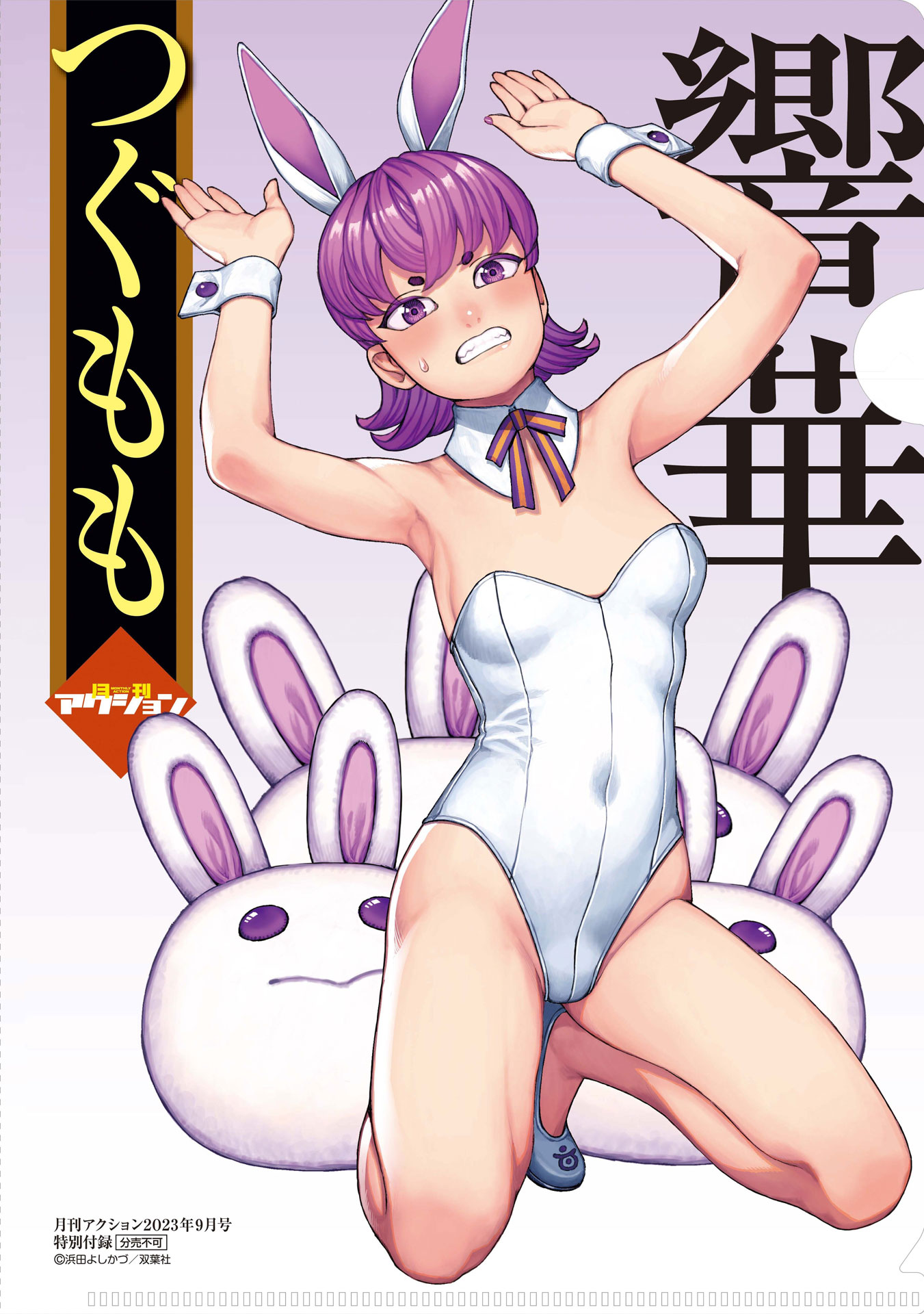 月刊アクション9月号付録の“すけすけクリアファイル”。