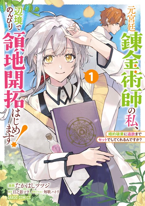 「元宮廷錬金術師の私、辺境でのんびり領地開拓はじめます！ ～婚約破棄に追放までセットでしてくれるんですか？～」1巻