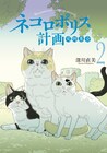 公園で生きる地域猫と個性的な人間たちのギャグバトル2巻、帯には恩田陸の推薦文