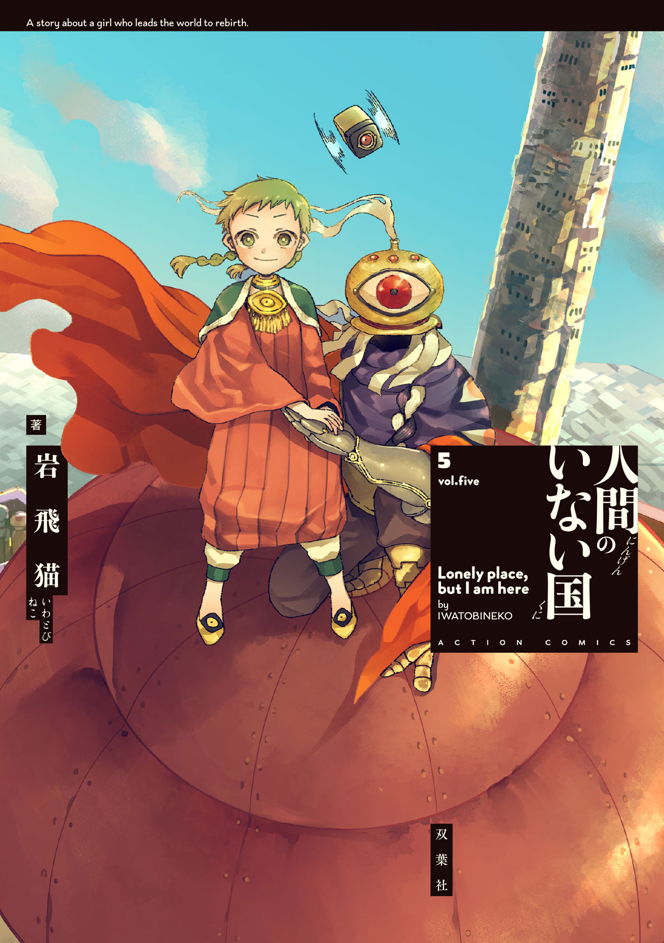 「人間のいない国」5巻