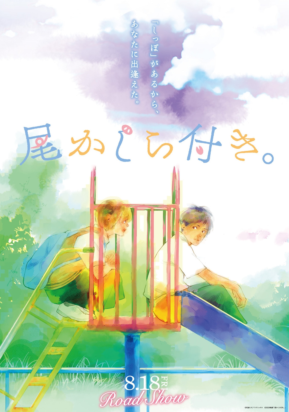 佐原ミズ描き下ろしイラストを用いた映画「尾かしら付き。」のムビチケデジタルカード。